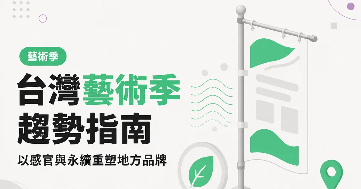台灣藝術季趨勢指南|以感官與永續重塑地方品牌