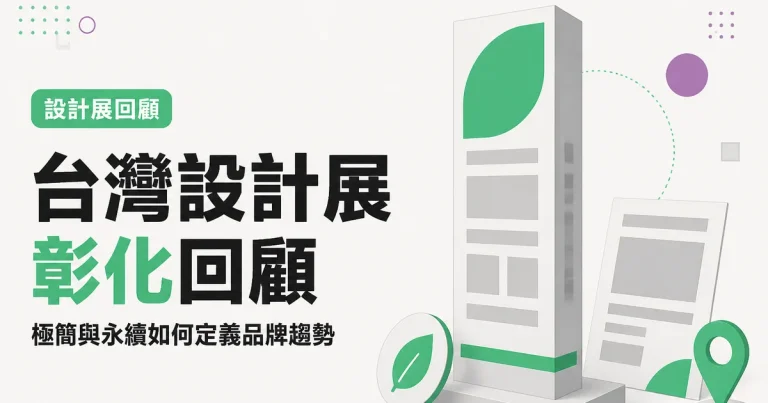 台灣設計展彰化回顧|極簡與永續如何定義品牌趨勢