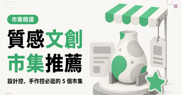 質感文創市集推薦|設計控、手作控必逛的 5 個市集