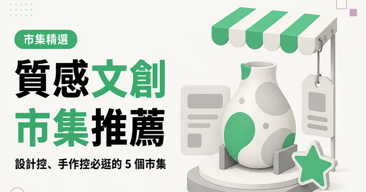 質感文創市集推薦|設計控、手作控必逛的 5 個市集