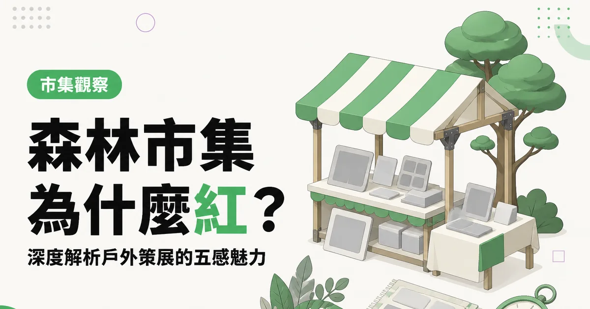 森林市集為什麼紅?|深度解析戶外策展的五感魅力