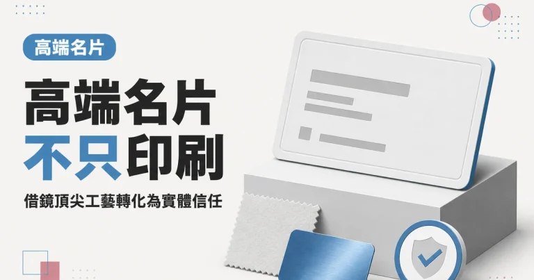 高端名片不只印刷｜借鏡頂尖工藝轉化為實體信任