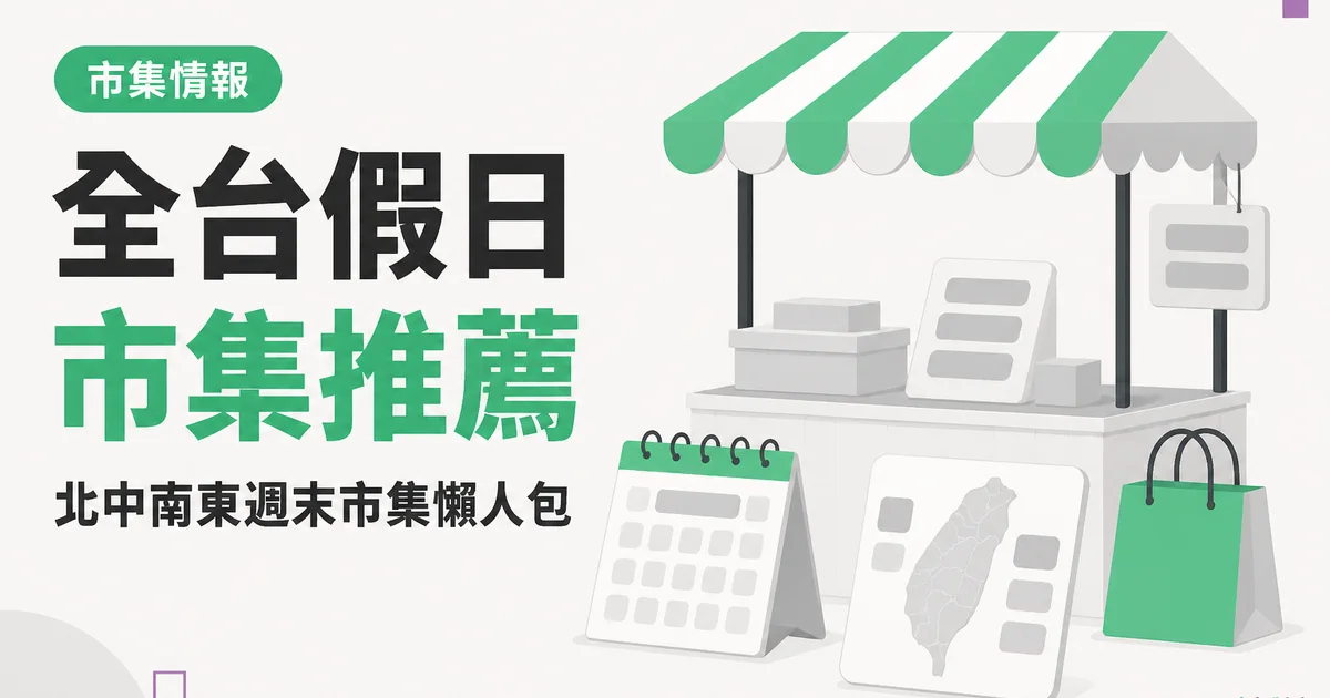 全台假日市集推薦|北中南東週末市集懶人包