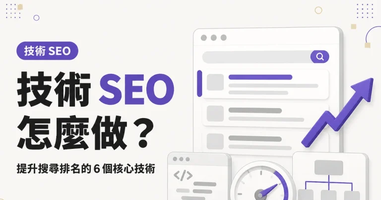 技術 SEO怎麼做?|提升搜尋排名的 6 個核心技術