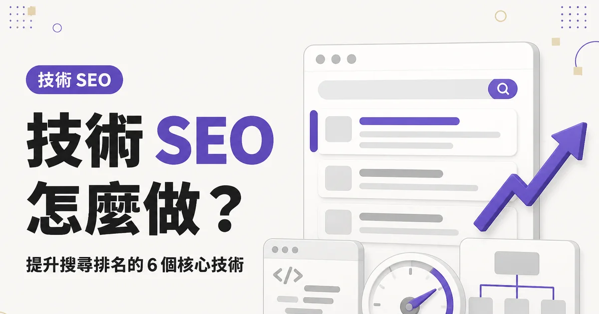 技術 SEO怎麼做？｜提升搜尋排名的 6 個核心技術