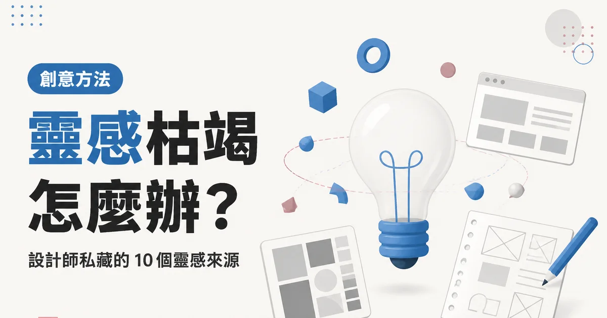 靈感枯竭怎麼辦？｜設計師私藏的 10 個靈感來源