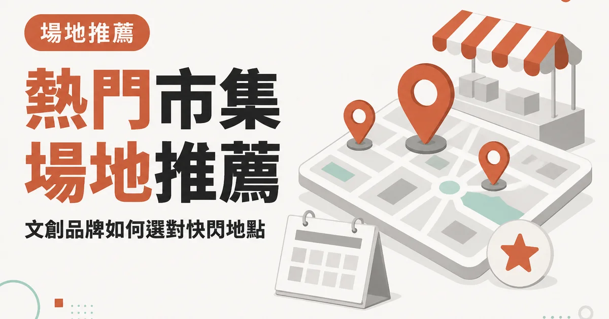熱門市集場地推薦|文創品牌如何選對快閃地點