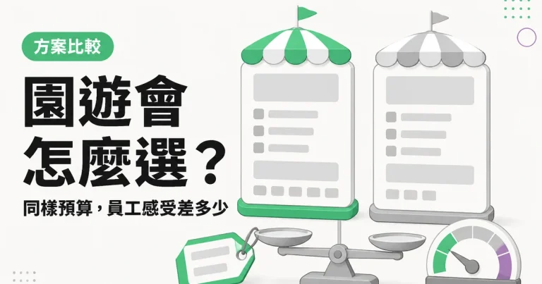 園遊會怎麼選？｜同樣預算，員工感受差多少