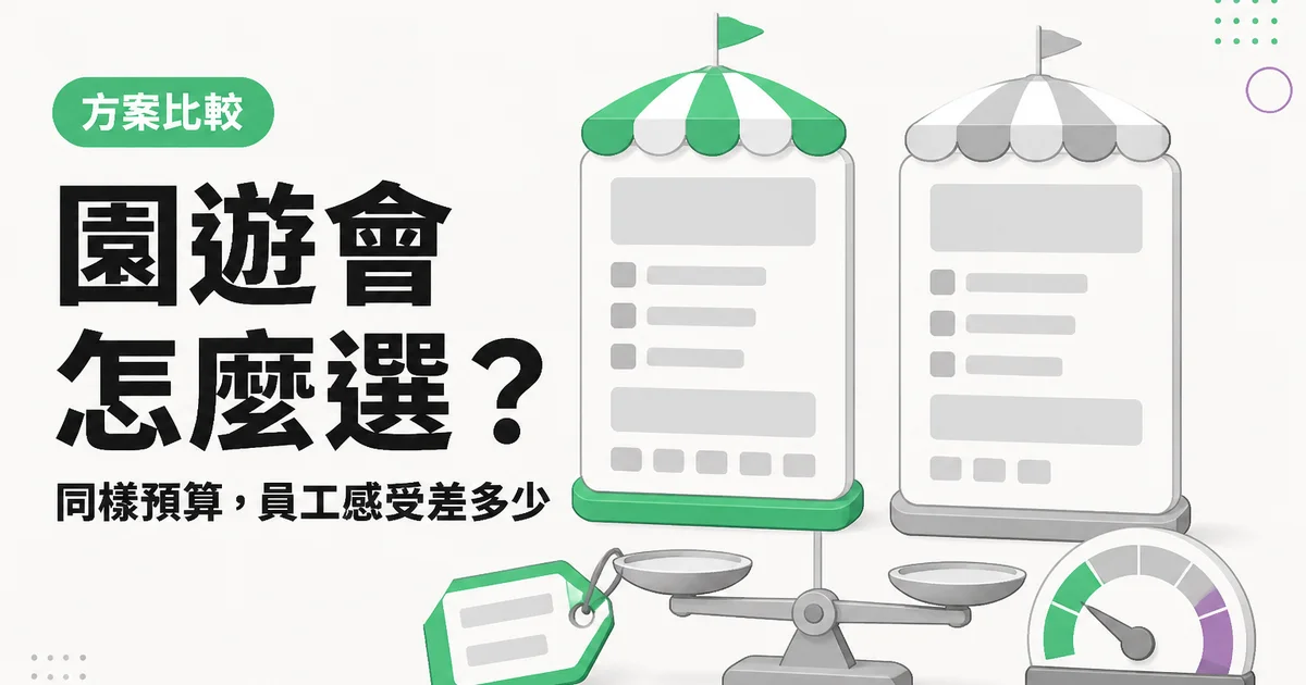 園遊會怎麼選？｜同樣預算，員工感受差多少