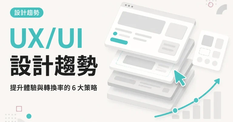 UX/UI設計趨勢|提升體驗與轉換率的 6 大策略