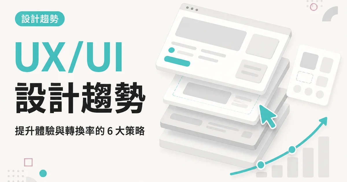 UX/UI設計趨勢｜提升體驗與轉換率的 6 大策略
