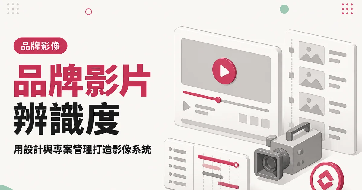 品牌影片辨識度｜用設計與專案管理打造影像系統