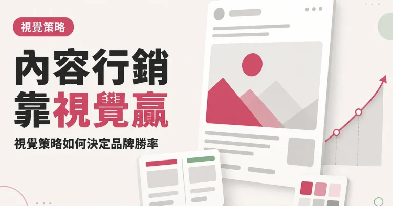 內容行銷靠視覺贏｜視覺策略如何決定品牌勝率