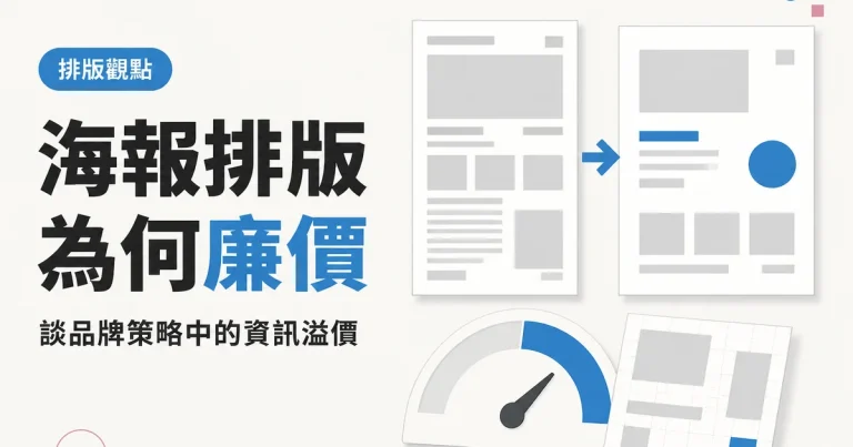 海報排版為何廉價｜談品牌策略中的資訊溢價