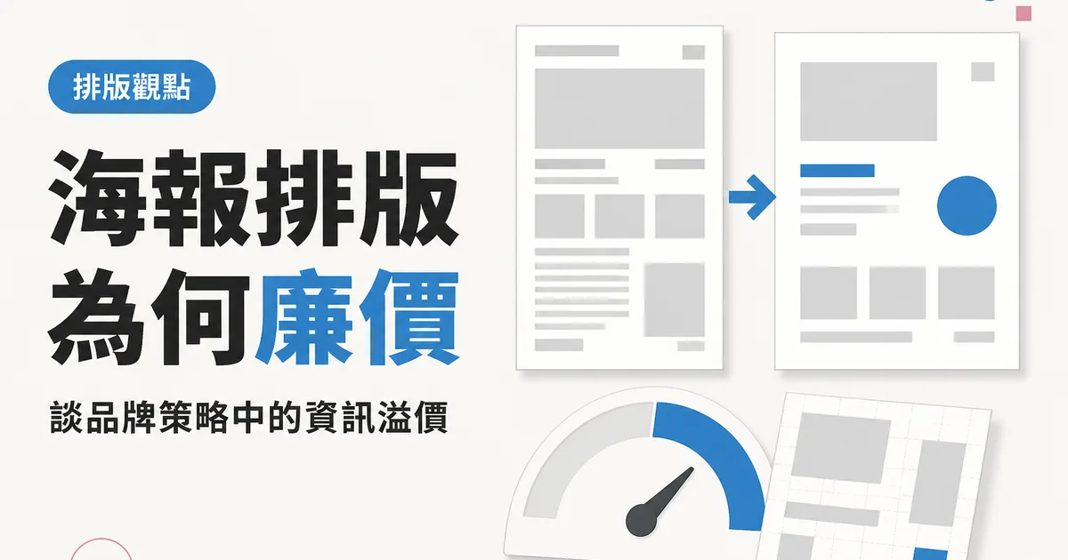 海報排版為何廉價|談品牌策略中的資訊溢價