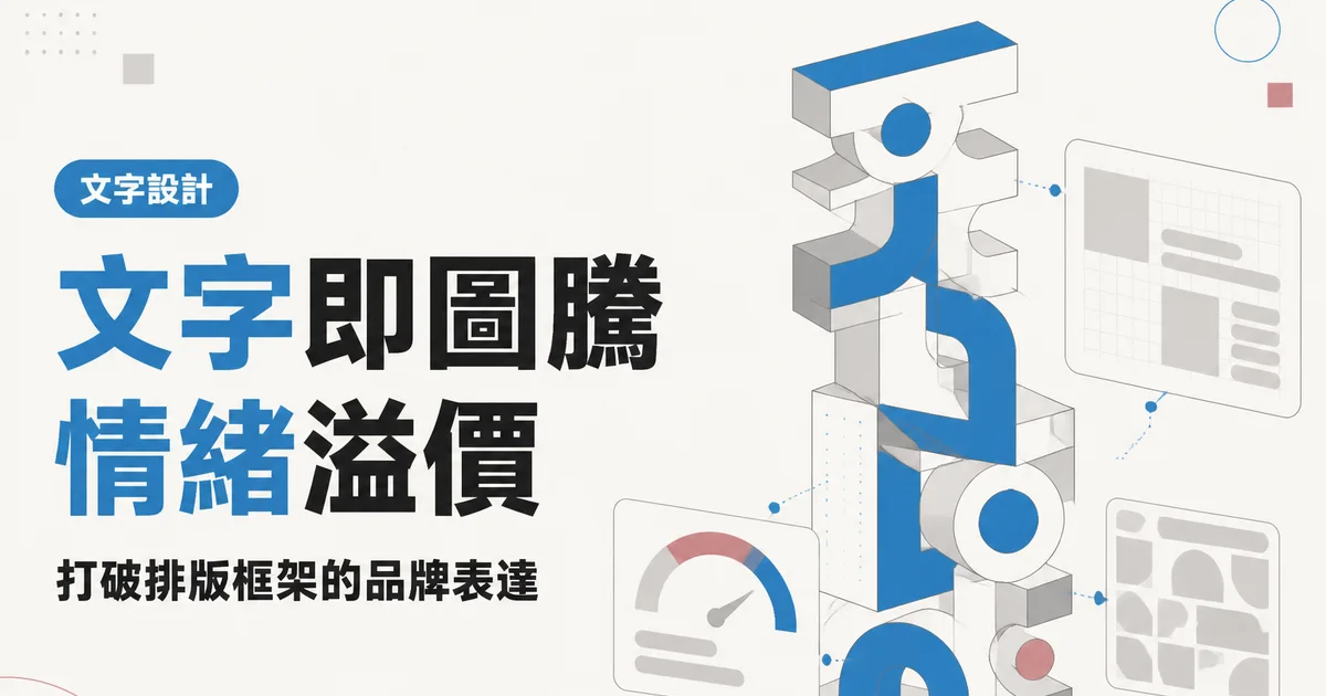 文字即圖騰情緒溢價｜打破排版框架的品牌表達
