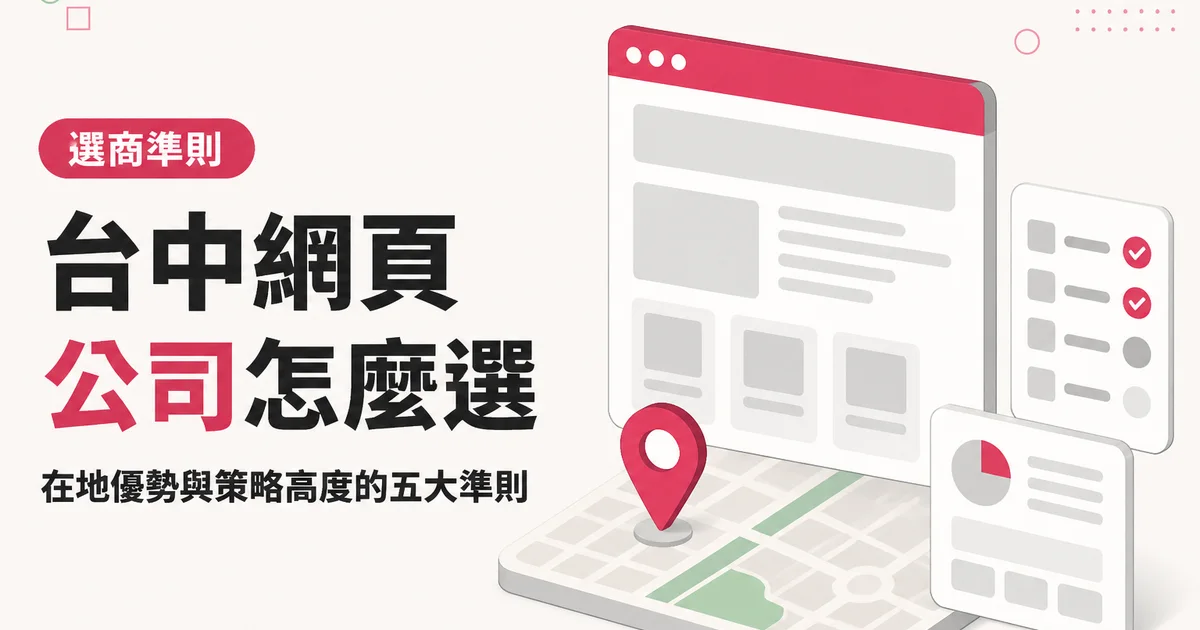 台中網頁公司怎麼選｜在地優勢與策略高度的五大準則