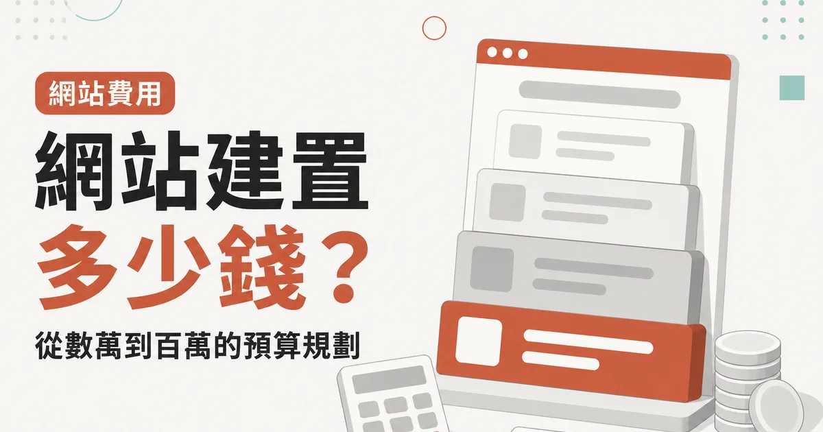 網站建置多少錢？｜從數萬到百萬的預算規劃