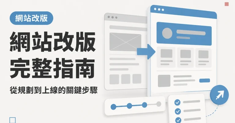 網站改版完整指南｜從規劃到上線的關鍵步驟