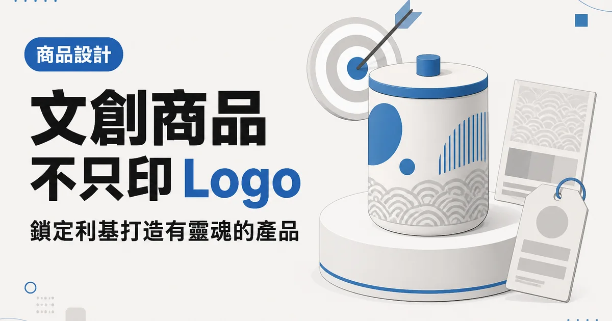 文創商品不只印 Logo｜鎖定利基打造有靈魂的產品