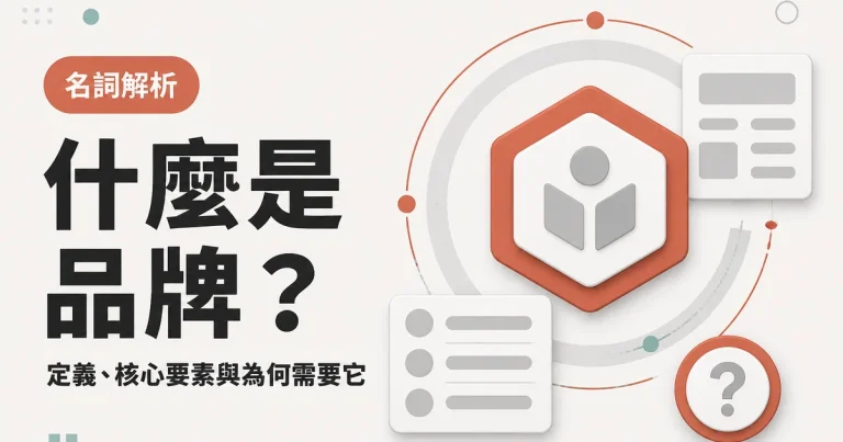 什麼是品牌？｜定義、核心要素與為何需要它