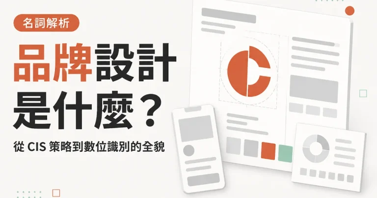 品牌設計是什麼？｜從 CIS 策略到數位識別的全貌