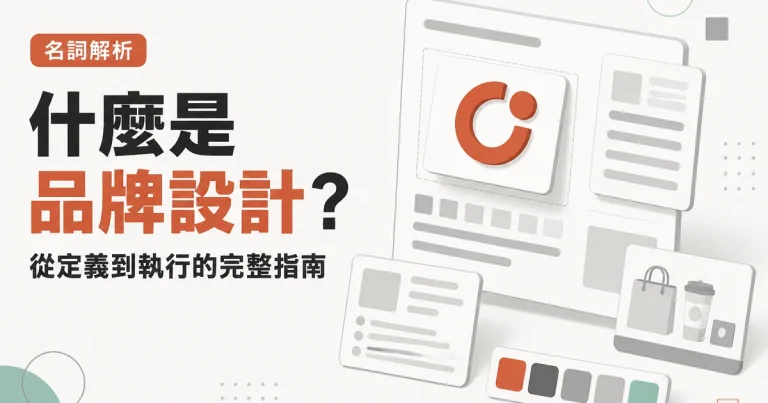 什麼是品牌設計?|從定義到執行的完整指南