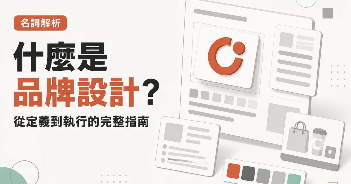 什麼是品牌設計?|從定義到執行的完整指南
