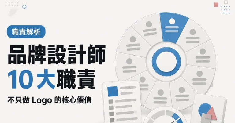 品牌設計師10 大職責｜不只做 Logo 的核心價值