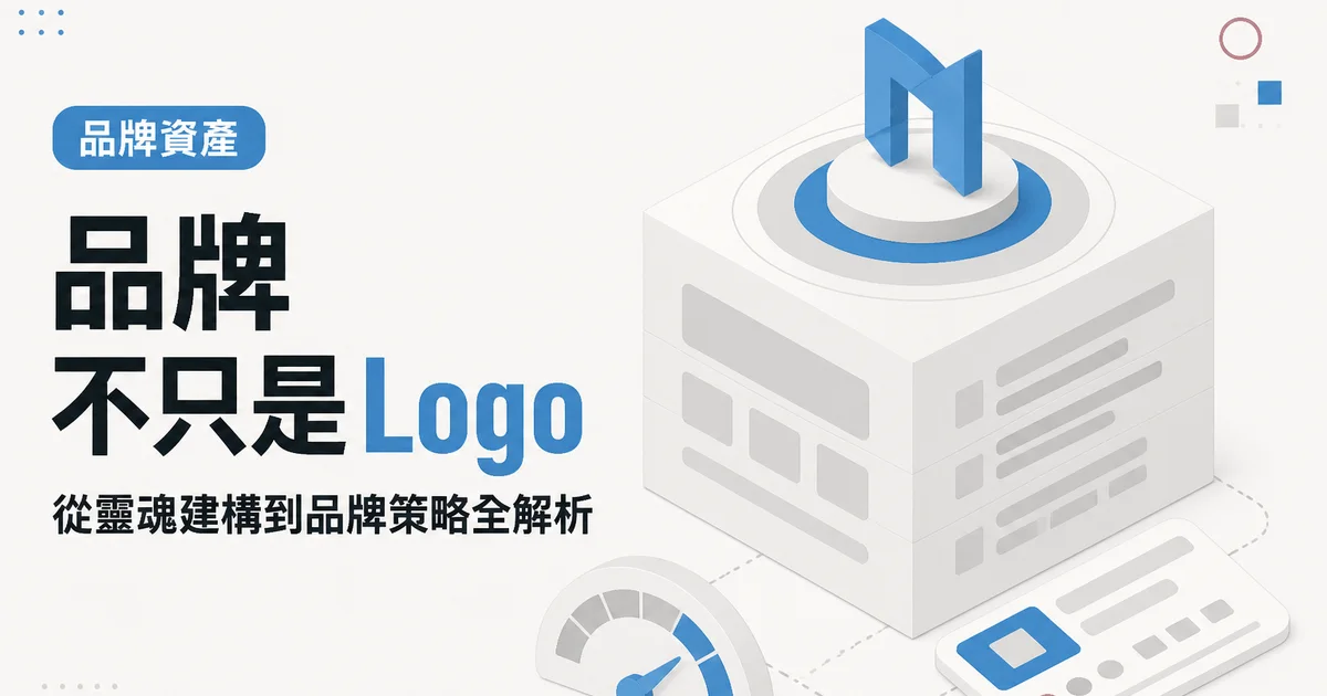 品牌不只是 Logo｜從靈魂建構到品牌策略全解析