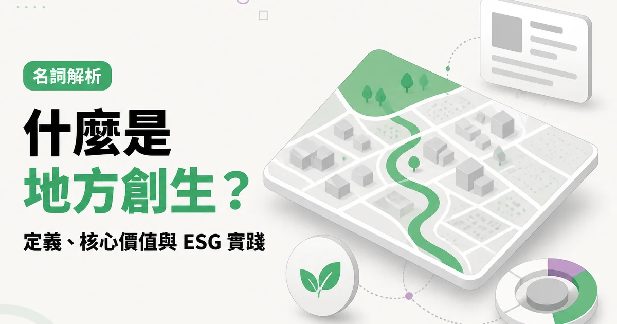 什麼是地方創生？｜定義、核心價值與 ESG 實踐