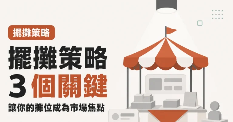 擺攤策略3 個關鍵｜讓你的攤位成為市場焦點
