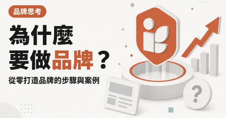 為什麼要做品牌?|從零打造品牌的步驟與案例