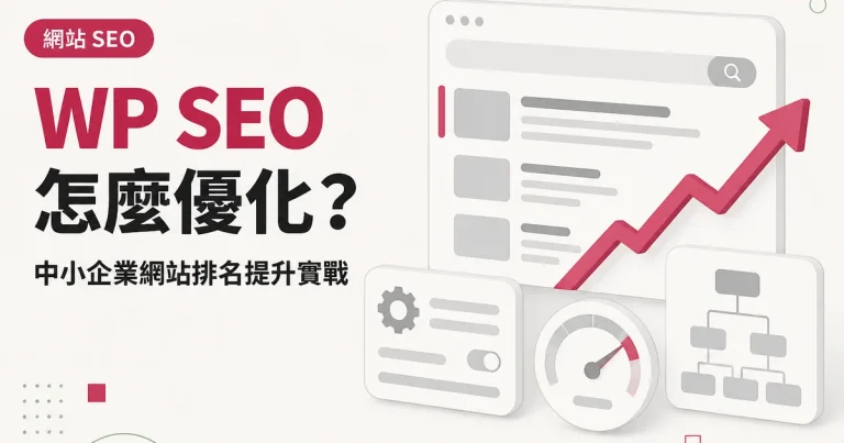 WP SEO怎麼優化？｜中小企業網站排名提升實戰