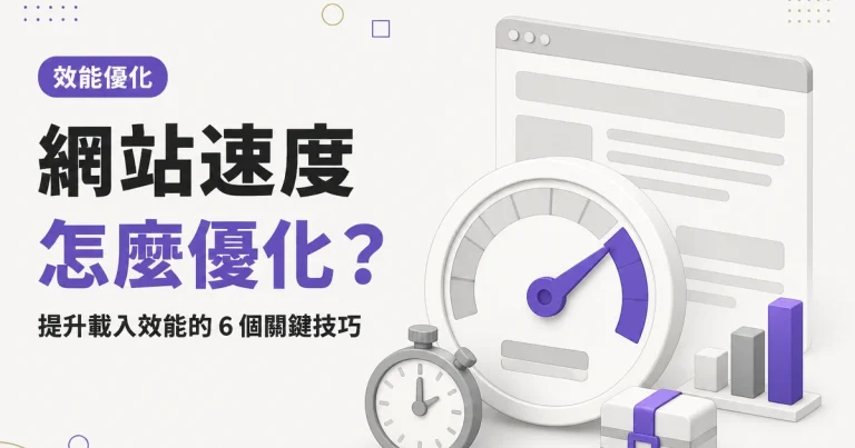 網站速度怎麼優化?|提升載入效能的 6 個關鍵技巧