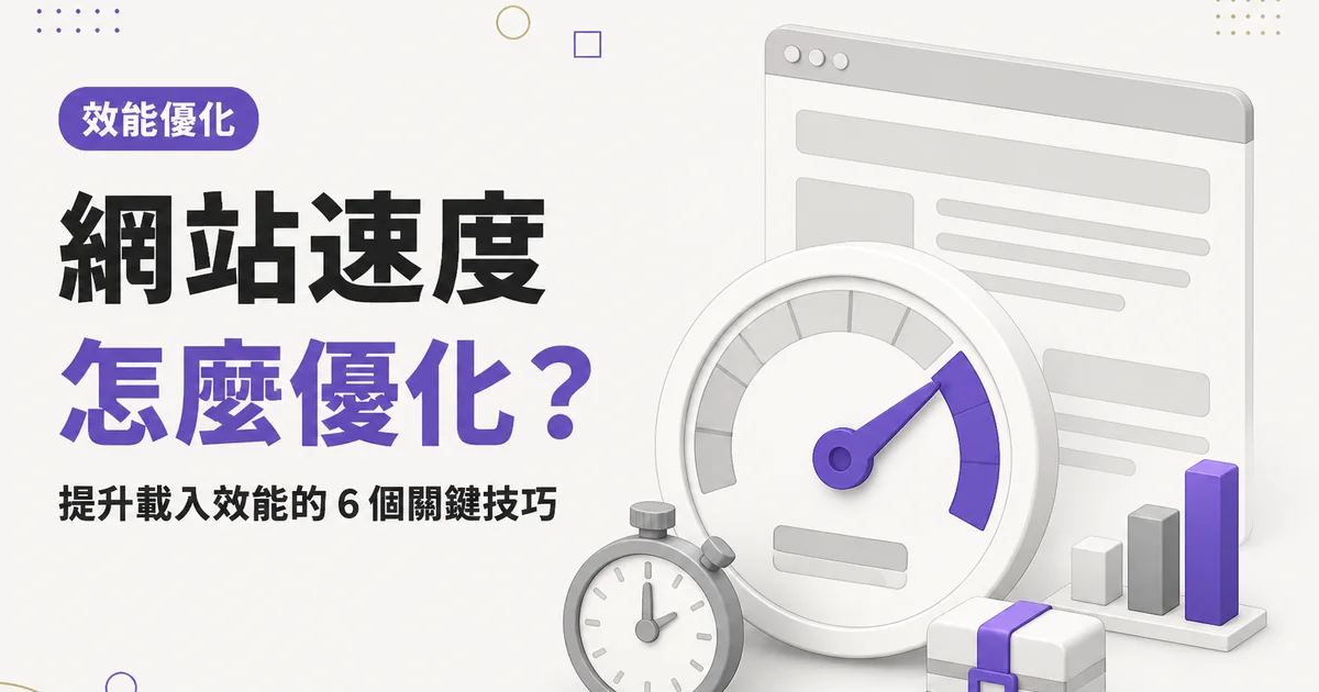 網站速度怎麼優化?|提升載入效能的 6 個關鍵技巧