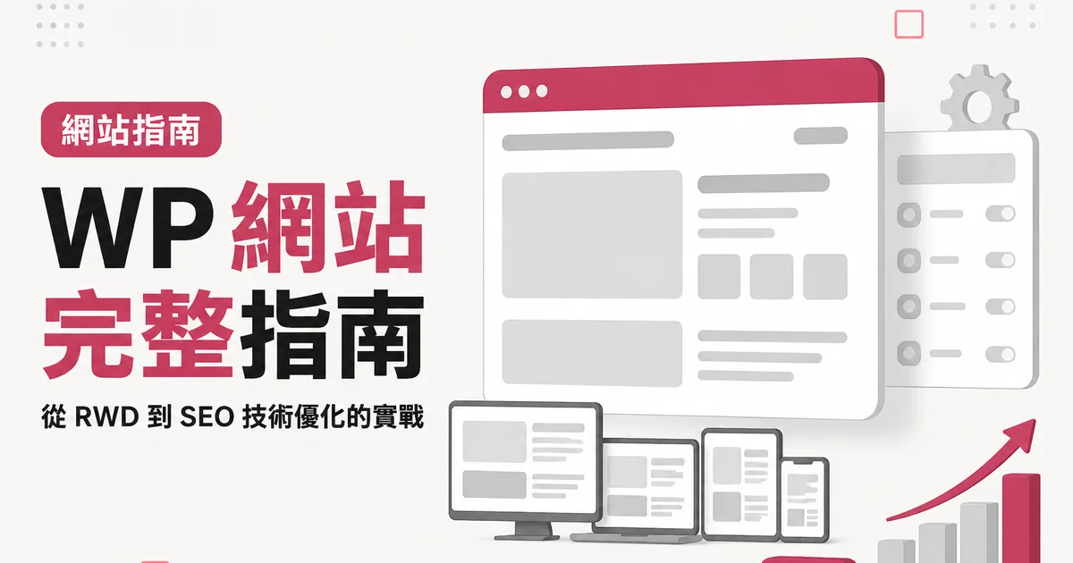 WP 網站完整指南|從 RWD 到 SEO 技術優化的實戰