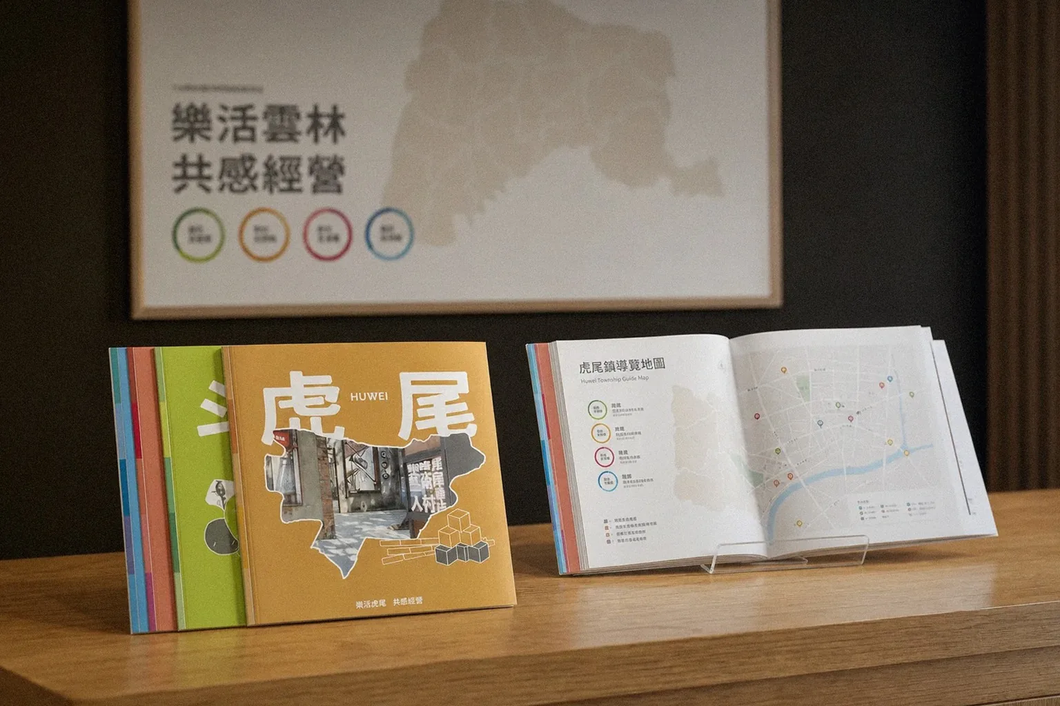樂活雲林．雲林上場鄉鎮宣導手冊旅遊服務台陳列示意｜好心地文創