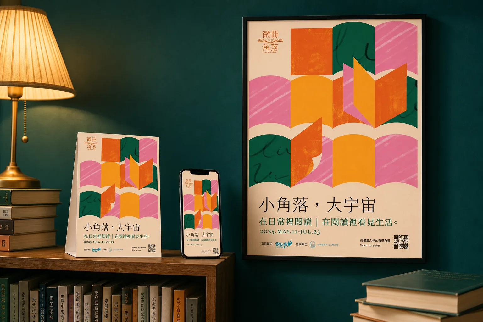 雲林文觀處「小角落，大宇宙」全民閱讀主視覺圖書館閱讀角應用示意｜好心地文創