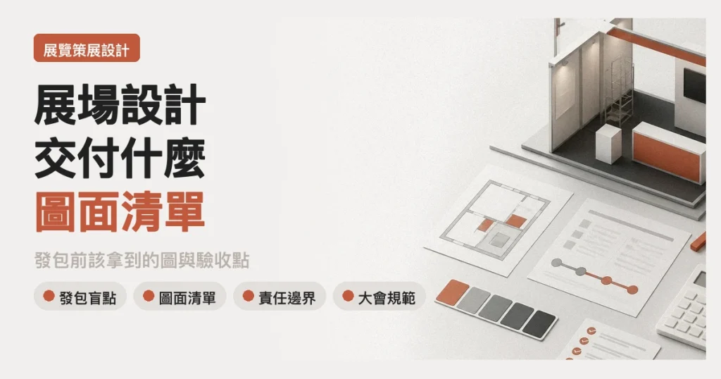 展場設計交付什麼?圖面清單與驗收重點
