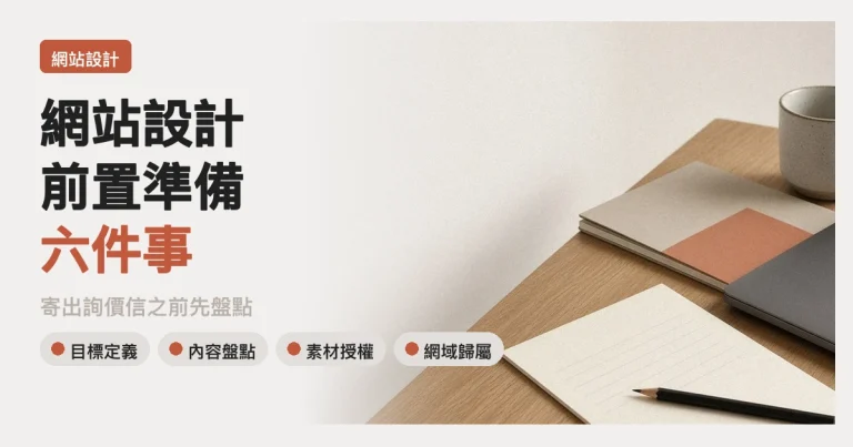木質桌面上的筆電、紙本清單與資料夾，象徵委外網站前的資料盤點