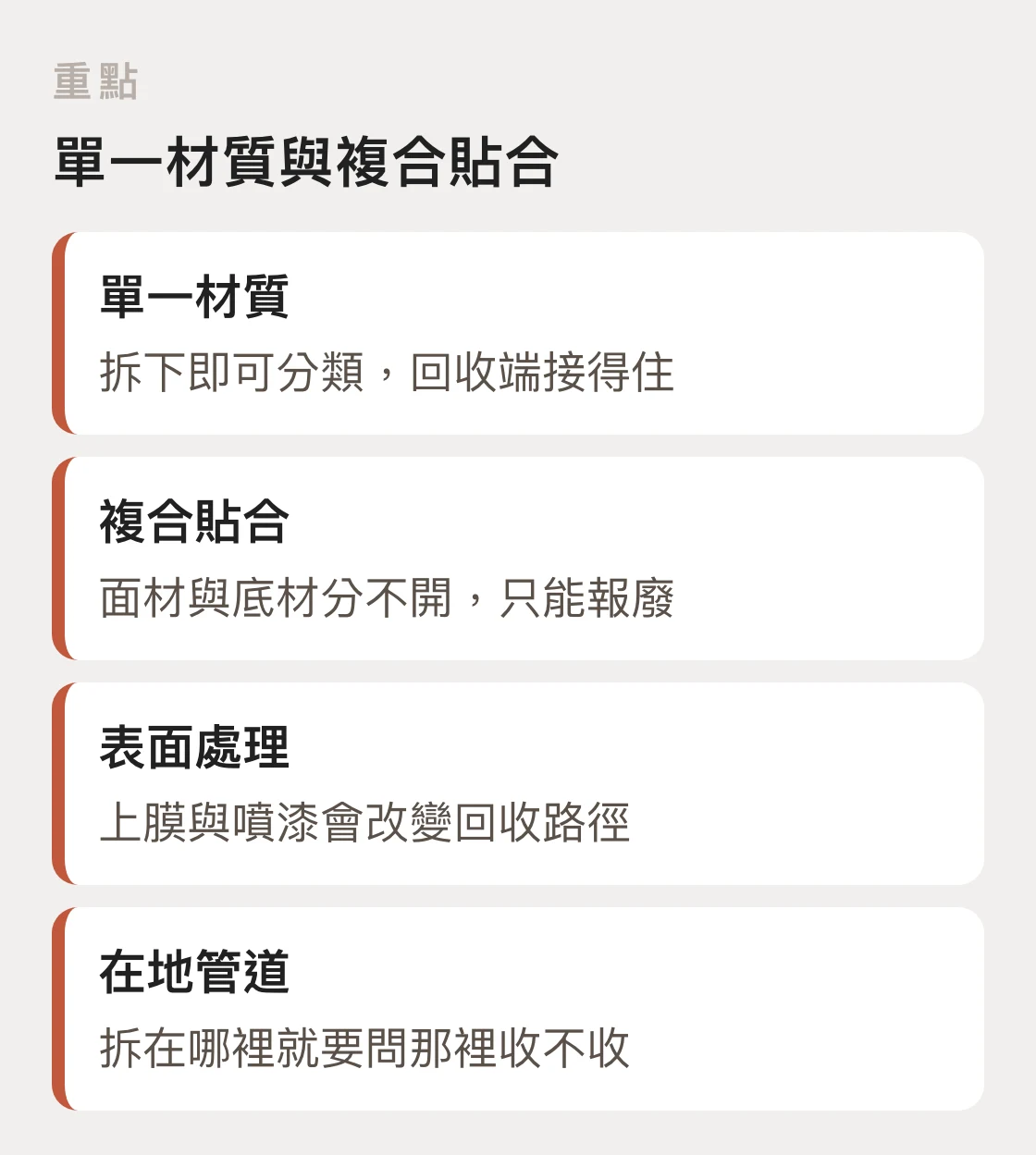 單一材質與複合貼合在可回收性上的差異，以及表面處理與在地回收管道的影響